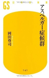 アスペルガー症候群(幻冬舎新書お6-2)/岡田尊司■23114-20204-YY60