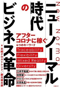 ニューノーマル時代のビジネス革命/日経クロストレンド/藤元健太郎■23100-20090-YY58