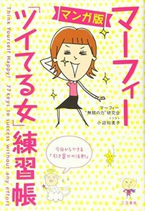 マンガ版マーフィーツイてる女練習帳今日からできる引き寄せの法則(単行本)/マーフィー無限の力研究会■23100-20075-YY58