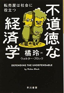 不道徳な経済学転売屋は社会に役立つ(ハヤカワ文庫NF)/ウォルターブロック■23114-20023-YY40