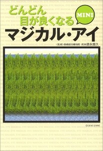 どんどん目が良くなるマジカルアイMINI(宝島社文庫)/別冊宝島編集部■23109-20091-YY60