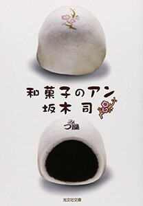 和菓子のアン(光文社文庫)/坂木司■23109-20084-YY60