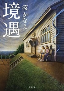 境遇(双葉文庫)/湊かなえ■23114-20015-YY38