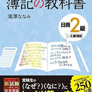 みんなが欲しかった簿記の教科書日商2級工業簿記第6版(みんなが欲しかったシリーズ)/滝澤ななみ■23114-20147-YY57の画像1