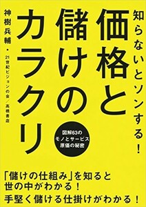 知らないとソンする価格と儲けのカラクリ/神樹兵輔21世紀ビジョンの会■23100-20095-YY58