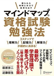 マインドマップ資格試験勉強法/萩原京二,近藤哲生■23114-20188-YY57