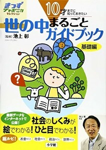 10才までに知っておきたい世の中まるごとガイドブック基礎編(きっずジャポニカセレクション)/池上彰■23114-20005-YY50