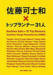 佐藤可士和×トップランナー31人/集英社編集部■23114-20194-YY57