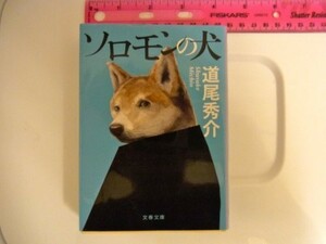 ソロモンの犬(文春文庫)/道尾秀介■23114-20174-YY60