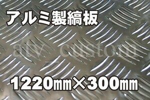 z998 訳あり アルミ縞板 材料 薄板 DIY 1220×300/1.0 沖縄発送不可 自作キャンピングカー 車中泊 バンライフ デコトラ ジムニー 軽トラ /