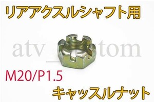 CL2466 M20 キャッスルナット ATV トライク リアアクスルシャフト /