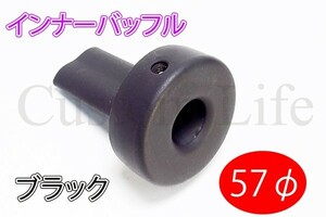 CL2381 黒 サイレンサー インナーバッフル マフラー 57mm 消音器 57φ モンキー ゴリラ DAX ATV カブ シャリィ エイプ /