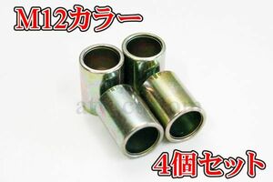 CL545 12mm M12 サスペンション ショック サス カラー 21/15/12 4個セット ATV 4輪バギー トライク /