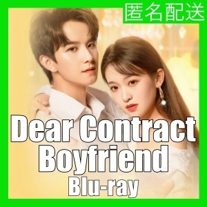 Dear Contract Boyfriend.;ヨ,.中国ドラマ.;ヨ,.ブル一レイ.;ヨ,.自動翻訳.;ヨ,.11/28順次発送