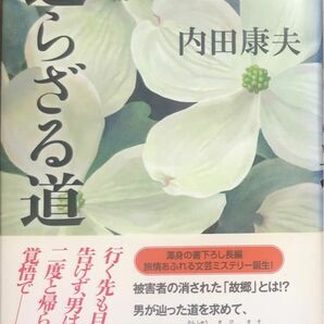 内田康夫　「還らざる道」