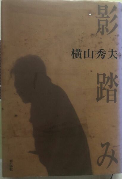 横山秀夫　「影踏み」　祥伝社