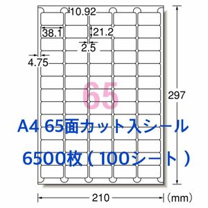 マルチプリンタ対応◇A4サイズ 100シート◇65面 使いやすいカット入 ラベルシール◇枚数たっぷり 6500枚