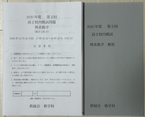 鉄緑会　高2校内模試　理系数学（2020年度　第2回）　問題＋解答用紙＋解答