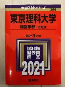 赤本　東京理科大学　経営学部　B方式　最近3年間　2021