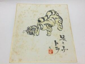 【色紙】　肉筆　『張り子の虎』　裏書に福島　　　詩/短歌/俳句/情景画　パケット発送　Ｇ0308Ｆ　