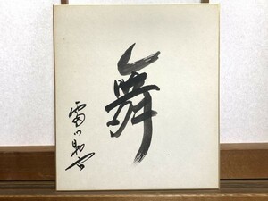 【色紙画/色紙書】　真作肉筆　　雷門助六：書　『舞』　詩/短歌/俳句/情景画　パケット発送　K1217A2