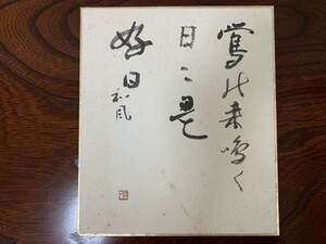 【色紙画/色紙書】　肉筆　ミニ色紙　　湖山・作　『一句』　詩/短歌/俳句/情景画　パケット発送　K0405Ｃ97　