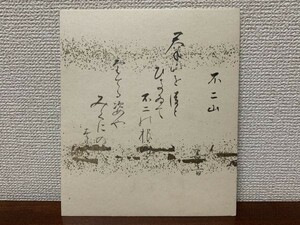 【色紙】　肉筆　善音：作　『不二山』　ミニ色紙　　詩/短歌/俳句/情景画　パケット発送　L0317G