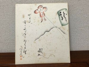 【色紙】　肉筆 　三葉幻史　『お正月　凧に独楽』　　詩/短歌/俳句/情景画　パケット発送　L0317G