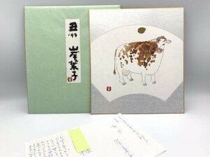 【色紙】真筆　岸葉子　年賀色紙　『1997年　丑年』牛の図　表装色紙　直筆手紙添　パケット発送　L0128B