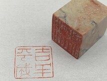 【篆刻】59　書道家愛用品　落款・雅号・遊印　41×41㎜　『吉羊平成』　青田石/点墨石/青海石/寿山石/白芙蓉　等　定形外可　L0617C_画像1