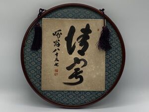 【色紙額】　骨董　真作　啄翁八十又七　『清宇』　門跡：印　丸形木製ガラス額装　詩/短歌/俳句/情景画　L0722I