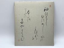 【色紙】肉筆　杏里：印　　和歌『袖ひらく～』　詩/短歌/俳句/情景画　　パケット発送　H0215I_画像1