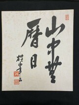 【色紙】　肉筆　雄峯：書　　『山中無暦日』　一字書/水墨画/詩/短歌/俳句/情景画　パケット発送　Ｉ0227Ａ　_画像1