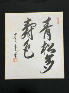 【色紙】　印刷　中尊寺金色堂　『青松多寿色』　一字書/水墨画/詩/短歌/俳句/情景画　パケット発送　Ｉ0227Ａ