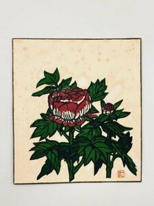 【色紙】版画　高野一敏 作　『牡丹』　詩/短歌/俳句/情景画　パケット発送　　L0717B