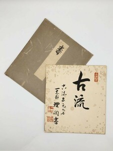 【色紙】模写　生け花　古流家元九世　『一志軒理閑書』　　詩/短歌/俳句/情景画　パケット発送　L0717B