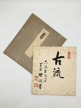 【色紙】模写　生け花　古流家元九世　『一志軒理閑書』　　詩/短歌/俳句/情景画　パケット発送　L0717B_画像1