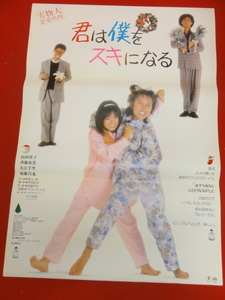 ub35701『君は僕をスキになる』ポスター 山田邦子 斉藤由貴 加藤昌也 大江千里 天久美智子 相築影子 高橋ひとみ 宍戸錠