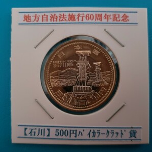 地方自治施行50周年記念 石川県       500円バイカラークラッド貨幣 控え記号:V20 の画像1