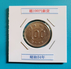 稲100円銀貨　昭和34年　 　 　　控え記号:S88