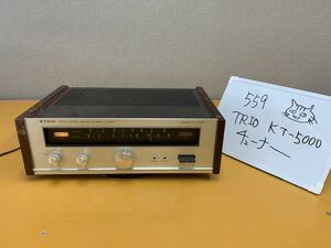 559 TRIO トリオ　KT-5000 SOLID STATE AM/FM STEREO TUNER ステレオ　チューナー
