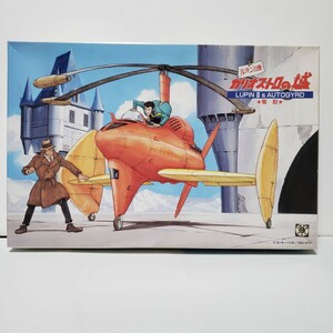 ルパン三世 カリオストロの城 LUPIN Ⅲ ＆AUTOGYRO グンゼ 未組立 宮崎駿 ジブリ 