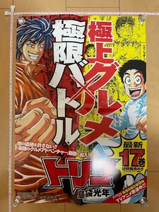 トリコ 17巻 極上グルメ×極限バトル 島袋光年 ジャンプ 非売品 告知 ポスター