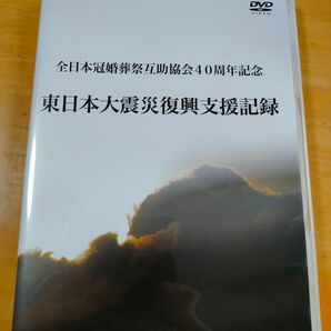 東日本冠婚葬祭互助協会40周年記念 東日本大震災復興支援記録 DVD