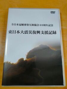 東日本冠婚葬祭互助協会40周年記念 東日本大震災復興支援記録 DVD