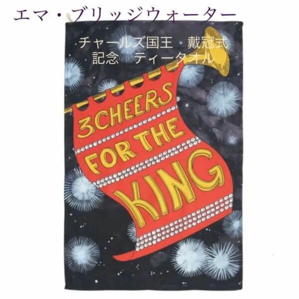 エマブリッジウォーター　新国王チャールズ3世　戴冠式　トランペット　ティータオル