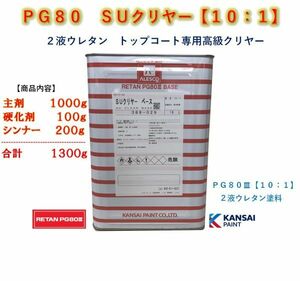 ◆ＰＧ８０ ＳＵクリヤー【主剤1kg+硬化剤100g+シンナー200g】関西ペイント2液ウレタン塗料カンペ　クリアー　自動車用塗料