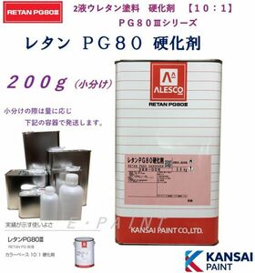 関西ペイント　ＰＧ８０硬化剤　２００ｇ　２液ウレタン塗料硬化剤　カンペ　自動車用　ウレタン硬化剤　ハードナー