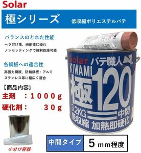 中間パテ　 ソーラー極＃１２０パテ【小分け　１ｋｇセット】　仕上げ　板金　鈑金　下地　細目パテ　ゼロ収縮　極み