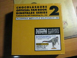 チョコラザウルス　公式ファンブック　ダイノテイルズシリーズ２（限定着色フィギュア入り　アロサウルス（白））